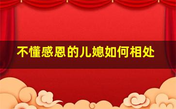 不懂感恩的儿媳如何相处