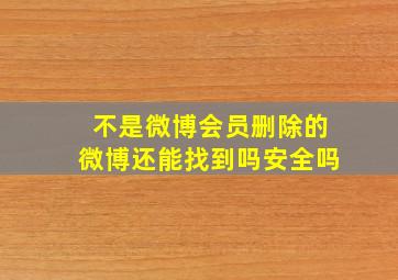 不是微博会员删除的微博还能找到吗安全吗