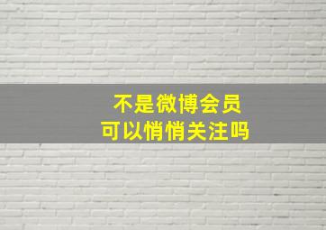 不是微博会员可以悄悄关注吗