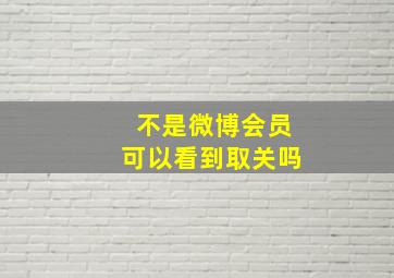 不是微博会员可以看到取关吗