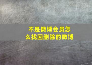 不是微博会员怎么找回删除的微博