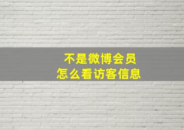 不是微博会员怎么看访客信息