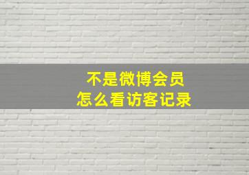 不是微博会员怎么看访客记录