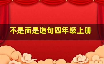 不是而是造句四年级上册