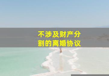 不涉及财产分割的离婚协议