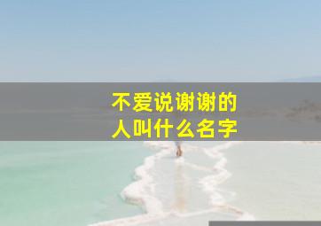 不爱说谢谢的人叫什么名字