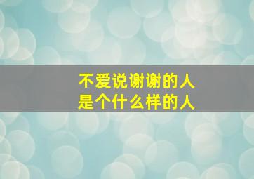 不爱说谢谢的人是个什么样的人