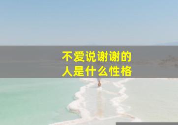 不爱说谢谢的人是什么性格