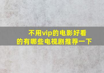 不用vip的电影好看的有哪些电视剧推荐一下