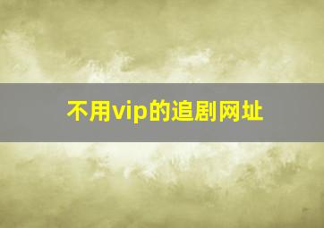 不用vip的追剧网址