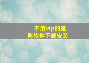 不用vip的追剧软件下载安装