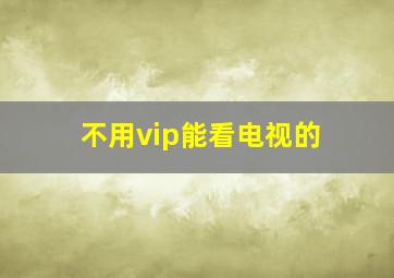 不用vip能看电视的