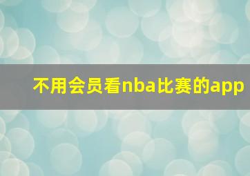 不用会员看nba比赛的app