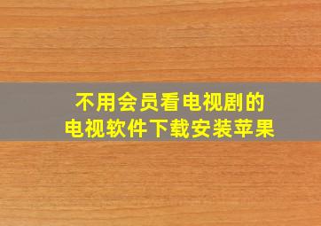 不用会员看电视剧的电视软件下载安装苹果