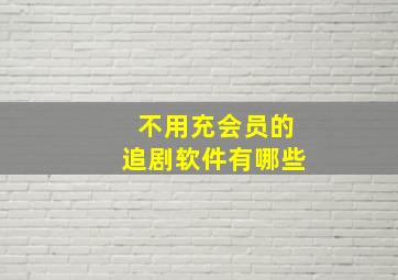 不用充会员的追剧软件有哪些