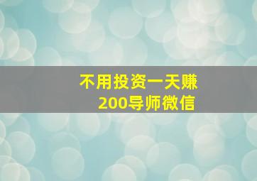 不用投资一天赚200导师微信