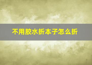 不用胶水折本子怎么折