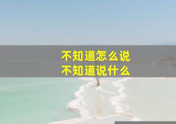 不知道怎么说不知道说什么