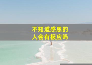 不知道感恩的人会有报应吗