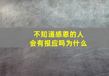 不知道感恩的人会有报应吗为什么