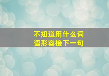 不知道用什么词语形容接下一句