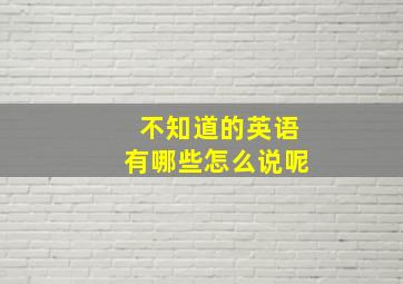 不知道的英语有哪些怎么说呢