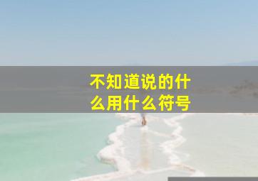 不知道说的什么用什么符号