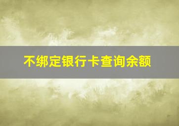 不绑定银行卡查询余额