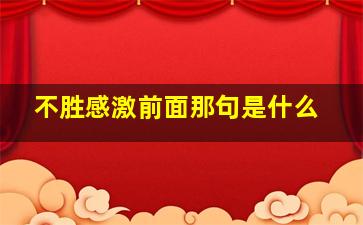 不胜感激前面那句是什么