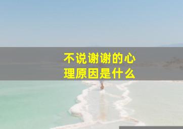 不说谢谢的心理原因是什么