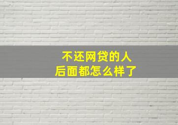 不还网贷的人后面都怎么样了