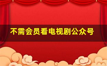 不需会员看电视剧公众号