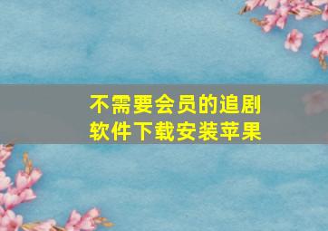 不需要会员的追剧软件下载安装苹果