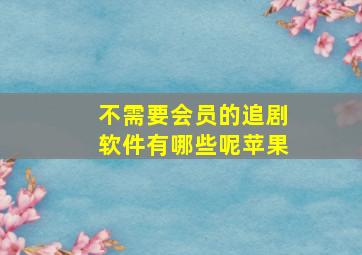 不需要会员的追剧软件有哪些呢苹果