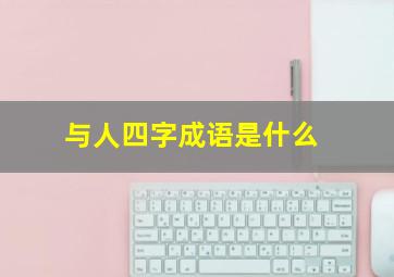 与人四字成语是什么