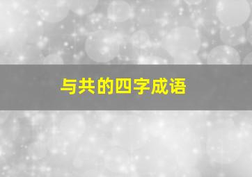 与共的四字成语