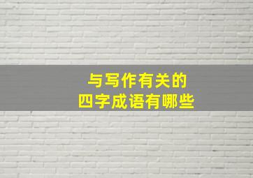 与写作有关的四字成语有哪些