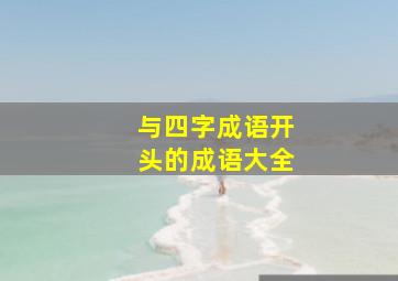 与四字成语开头的成语大全