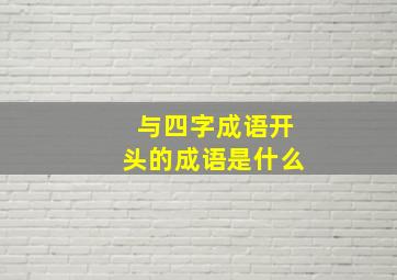 与四字成语开头的成语是什么