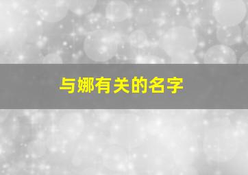 与娜有关的名字