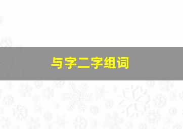 与字二字组词