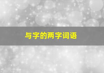 与字的两字词语