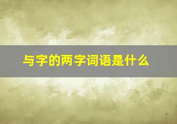 与字的两字词语是什么