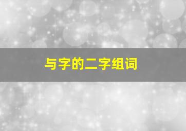 与字的二字组词