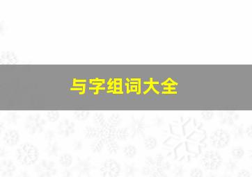 与字组词大全