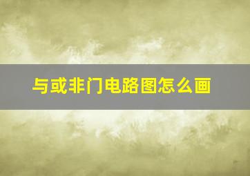 与或非门电路图怎么画