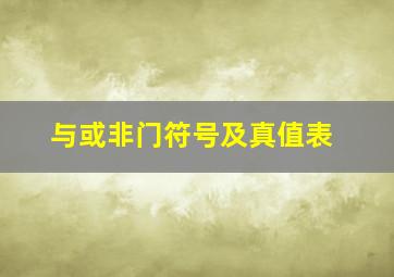 与或非门符号及真值表