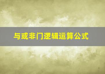 与或非门逻辑运算公式