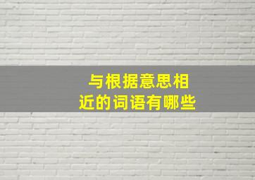 与根据意思相近的词语有哪些