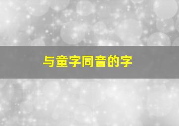 与童字同音的字